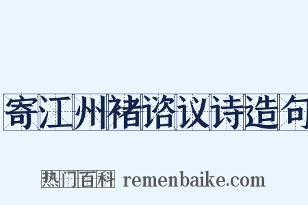 寄江州褚谘议诗造句是什么意思的图片